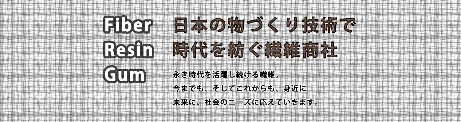 日本の物づくり技術で時代を紡ぐ繊維商社