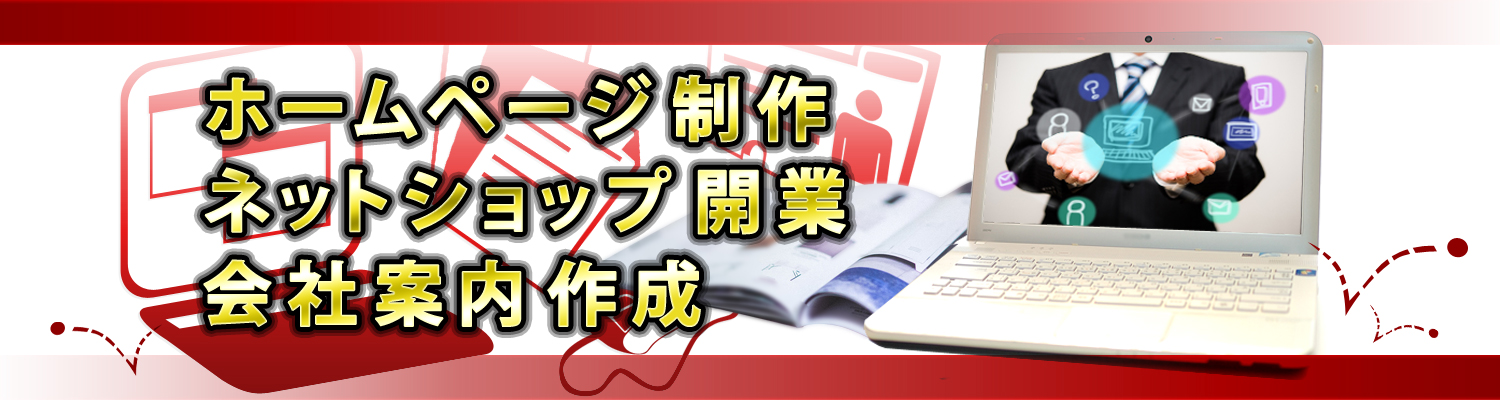 ホームページ制作、ネットショップ開業、、会社案内作成